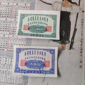 1956年内蒙古自治区通用粮票2张
