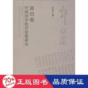 郭绍虞中国诗学批评思想研究 中国现当代文学理论 何旺生