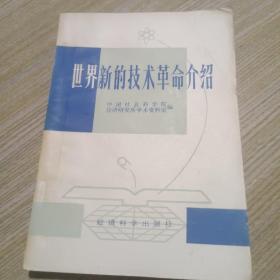 世界新的技术革命介绍