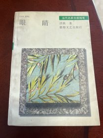 眼睛 当代名家感触随笔（签赠本）