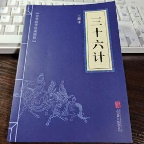 中华国学经典精粹·诸子经典必读本：三十六计