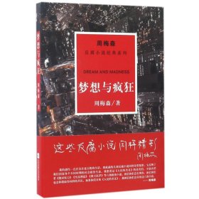 周梅森反腐系列：梦想与疯狂