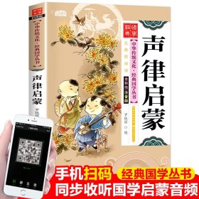 声律启蒙 注音版 彩图版 古典启蒙 作者 新华正版