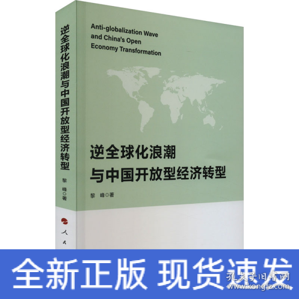 逆全球化浪潮与中国开放型经济转型