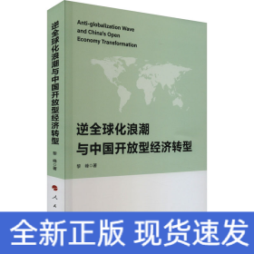 逆全球化浪潮与中国开放型经济转型