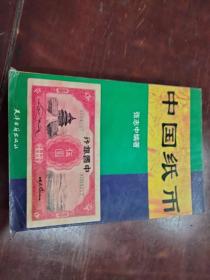中国纸币19.8包挂刷