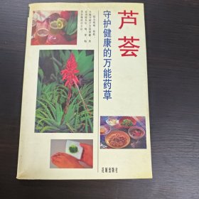 芦荟 守护健康的万能药草