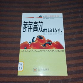 蔬菜高效栽培技术