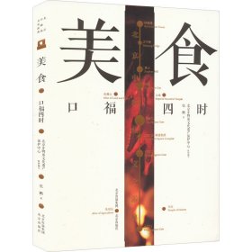 美食 口福四时
