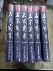 名家藏书（名家藏书/精装全六卷）1-6卷 全6卷