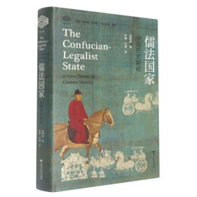 【正版】儒法国家：中国历史新论9787308215213