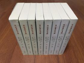 史记会注考证 一版一印（套装共八册）