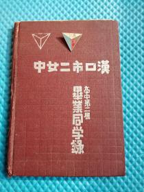 民国36年汉口市二女中校徽及毕业同学录一本