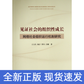 見證社會的組織性成長 ——網(wǎng)絡(luò)社會組織運行機制研究