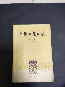 中华活页文选合订本（61-70)