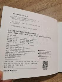 大学·城·百所优质教育资源大学全解析（上）