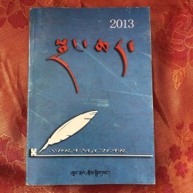 章恰尔 2013年(第1-4期合订本 )[藏文]