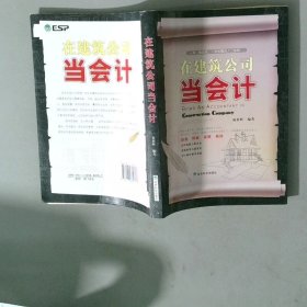 在建筑公司当会计