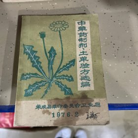 中草药制剂、土单验方选编