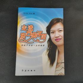 走进东方金子塔 : 给孩子受益一生的教育