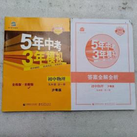 2022中考5年中考3年模拟初中物理九年级全一册（全解版）沪粤版+答案全解全析