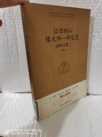 让你的心像大师一样空灵