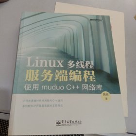 Linux多线程服务端编程：使用muduo C++网络库