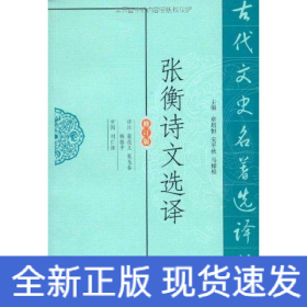 张衡诗文选译