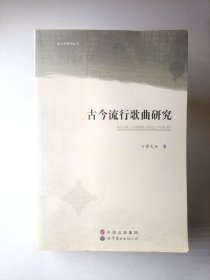 俗文化研究丛书：古今流行歌曲研究