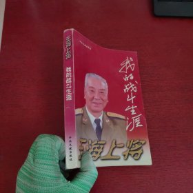 王海上将:我的战斗生涯（有王海将军的盖章）