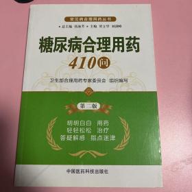 常见病合理用药丛书：糖尿病合理用药410问（第2版）