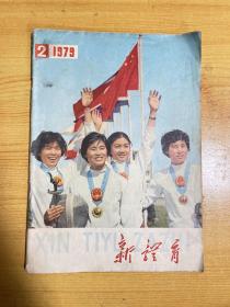 《新体育》1979年第二期