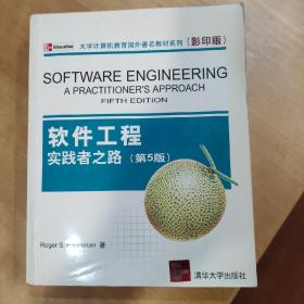 大学计算机教育国外著名教材系列：影印 软件工程实践者之路（第5版）