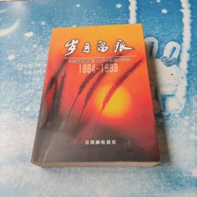 岁月留痕——《云南邮电报》复刊十五周年纪念1984——1999