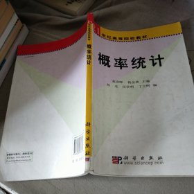 概率统计——21世纪高等院校教材