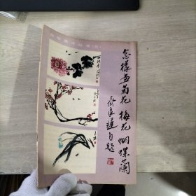 自学美术丛书(三):怎样画菊花:梅花:蝴蝶兰