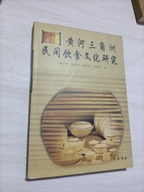黄河三角洲民间饮食文化研究