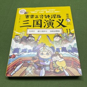 赛雷三分钟漫画三国演义11