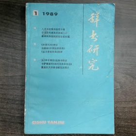 【二手8成新】辞书研究 (双月刊)普通图书/国学古籍/社会文化9780000000000