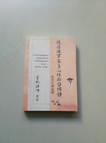 般若波罗蜜多心经非台颂解