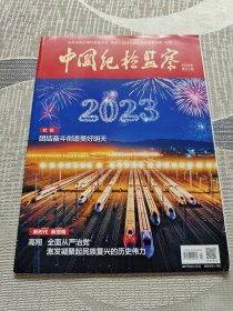 中国纪检监察 2023年第01期