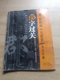 百字过关：唐·欧阳询《九成宫》笔法详解