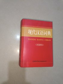 现代汉语词典（双色插图本）商务印书馆国际公司 （2022年10月第一版）