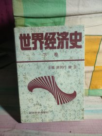世界经济史 下卷（整本书都有笔记）