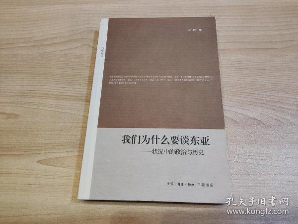 我们为什么要谈东亚：状况中的政治与历史