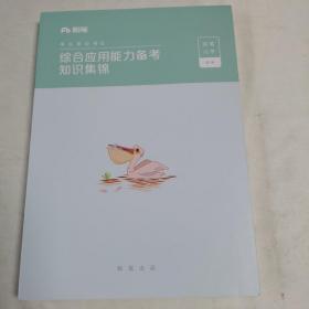 事业单位考试《综合应用能力备考知识集锦》