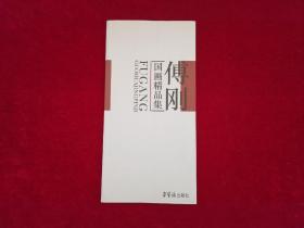 傅刚国画精品集（窄16开）［千里书画］