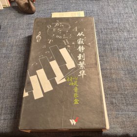 从寂静到繁华；林海心灵音乐合 8CD 光盘全新 盒子旧