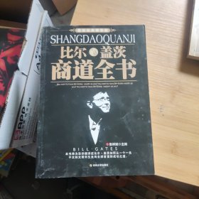 比尔·盖茨商道全书（最新经典精华版）