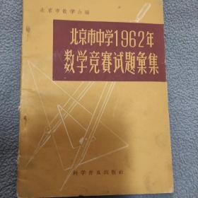 北京市1962年数学竞赛汇集。